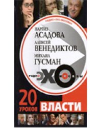 Радио &quot;Эхо Москвы&quot;. 20 уроков власти