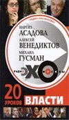 Радио &quot;Эхо Москвы&quot;. 20 уроков власти