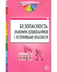 Безопасность. Знакомим дошкольников с источниками опасности