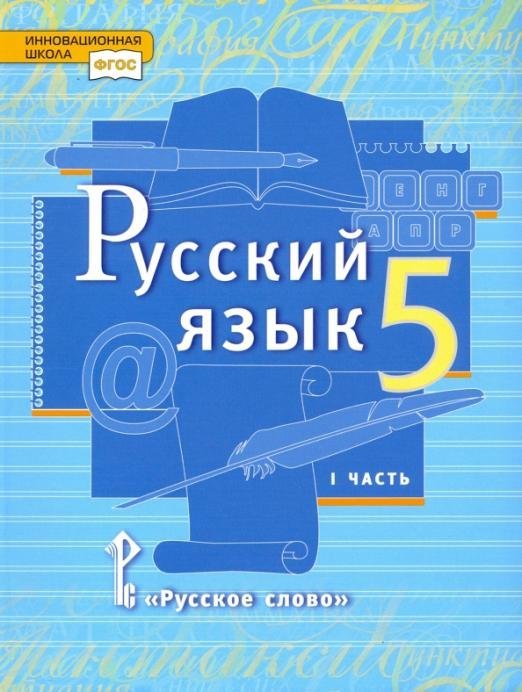 Русский язык. 5 класс. Учебник. В 2-х частях. ФГОС. Часть 1