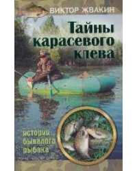 Тайны карасевого клева. Истории бывалого рыбака