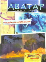 Аватар Джеймса Кэмерона. Путеводитель по миру Аватара