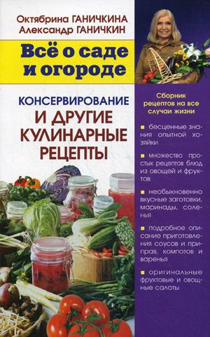 Консервирование и другие кулинарные рецепты