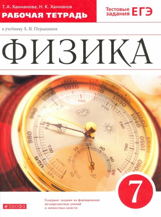 Физика. 7 класс. Рабочая тетрадь к учебнику А. В. Перышкина. ФГОС 