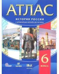 Атлас. История России. С древнейших времен до XVI века. 6 класс. ФГОС