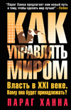 Как управлять миром. Власть в XXI веке. Кому она будет принадлежать?