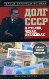 Долг СССР в рублях, чеках, дубленках. Тайные войны империи