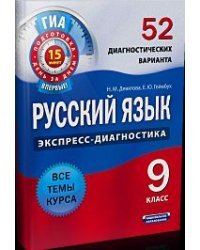 Русский язык. Экспресс-диагностика. 9 класс. 52 диагностических варианта. Все темы курса