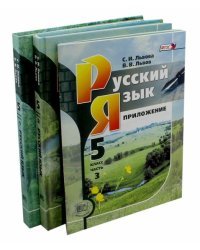 Русский язык. 5 класс. Учебник. В 3-х частях. ФГОС (количество томов: 3)