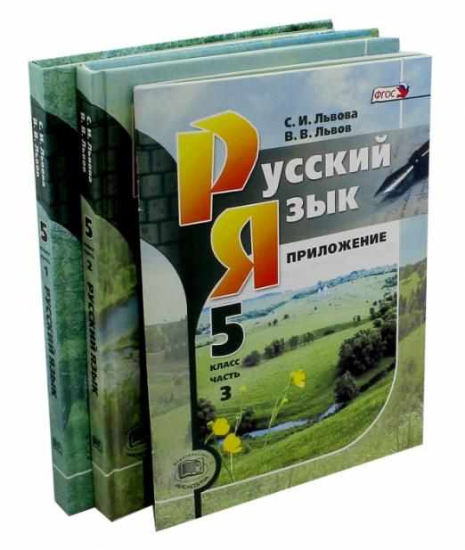 Русский язык. 5 класс. Учебник. В 3-х частях. ФГОС (количество томов: 3)