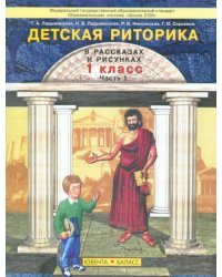 Детская pитоpика. 1 класс. В 2-х частях. Часть 1. ФГОС