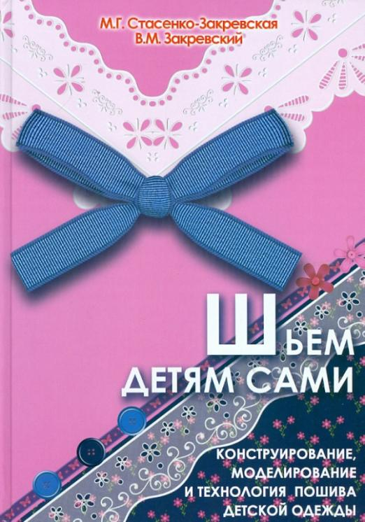 Шьем детям сами: конструирование, моделирование и технология пошива детской одежды