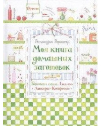 Моя книга домашних заготовок. Готовим сами: джемы, ликеры, конфеты