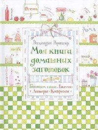 Моя книга домашних заготовок. Готовим сами: джемы, ликеры, конфеты