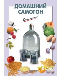 Домашний самогон