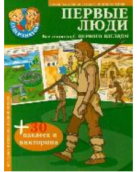 Первые люди. 30 наклеек и викторина