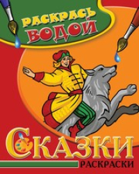 Водная раскраска в сказках. Иван-Царевич и Серый волк