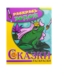 Водная раскраска в сказках. Царевна-лягушка