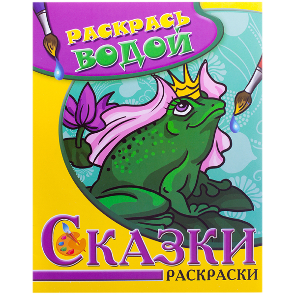 Водная раскраска в сказках. Царевна-лягушка