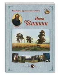 Шедевры русского пейзажа. Иван Шишкин