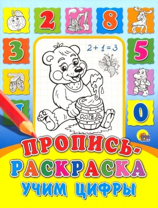 Пропись-раскраска. Учим цифры