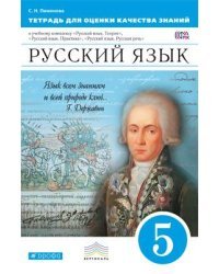 Русский язык. 5 класс. Тетрадь для оценки качества знаний. Вертикаль. ФГОС