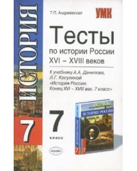 Тесты по истории России. 7 класс. К учебнику А.А. Данилова и Л.Г. Косулиной &quot;История России. Конец XVI-XVIII век. 7 класс&quot;. ФГОС