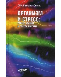 Организм и стресс: стресс жизни и стресс смерти