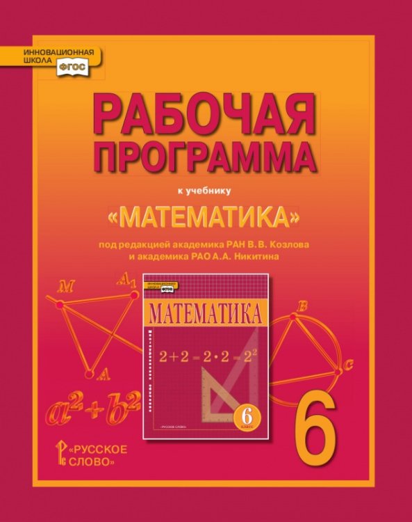 Математика. 6 класс. Рабочая программа. ФГОС