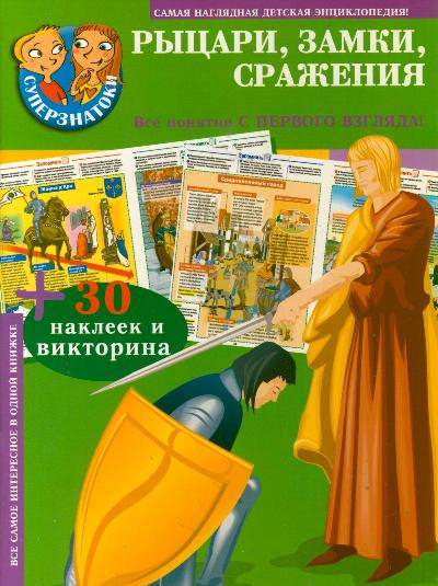 Рыцари, замки, сражения. 30 наклеек и викторина