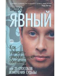 Как усмирить сумасшедшую обезьяну, или 25 способов изменения судьбы