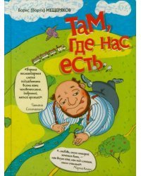 Там, где нас есть