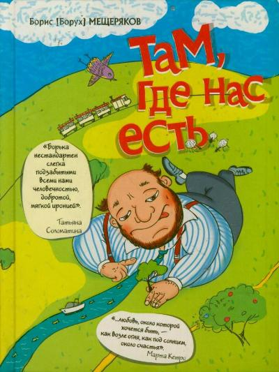 Там, где нас есть