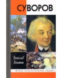 Суворов