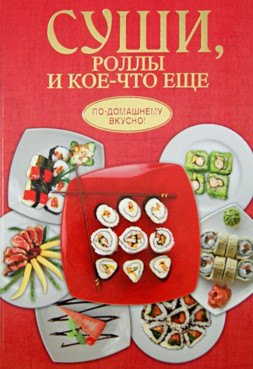 Суши, роллы и кое-что ещё