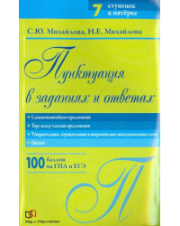 Пунктуация в заданиях и ответах. Сложноподчиненное предложение. Тире между членами предложения