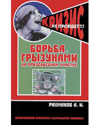 Борьба с грызунами на приусадебном участке