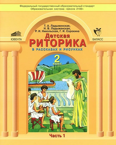 Детская риторика в рассказах и рисунках. 2 класс. ФГОС (количество томов: 2)