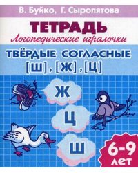 Непарные твердые согласные Ш, Ж, Ц. Рабочая тетрадь