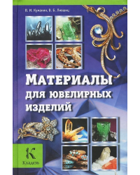 Материалы для ювелирных изделий