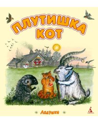 Плутишка кот