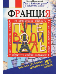 Франция. Путеводитель. Узнать на 20% больше, заплатить на 20% меньше