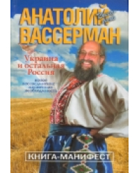 Украина и остальная Россия. Новое воссоединение-жизненная необходимость. Книга-манифест