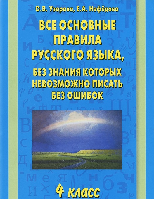 Все основные правила русского языка, без знания которых невозможно писать без ошибок 4 класс