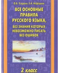 Все основные правила русского языка, без знания которых невозможно писать без ошибок 2 класс