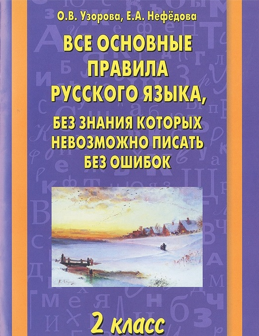 Все основные правила русского языка, без знания которых невозможно писать без ошибок 2 класс