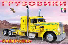 Грузовики-1. Раскраска