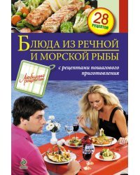 Блюда из речной и морской рыбы. С рецептами пошагового приготовления. 28 рецептов