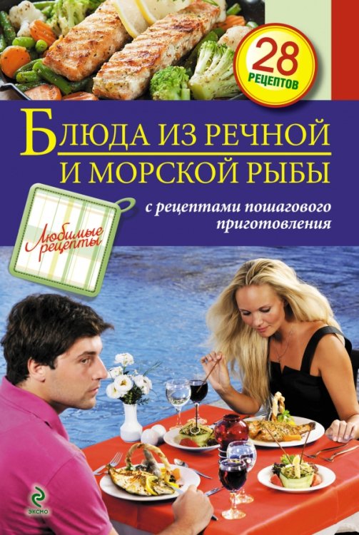 Блюда из речной и морской рыбы. С рецептами пошагового приготовления. 28 рецептов