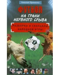 Футбол на грани нервного срыва. Разборки и скандалы народной игры